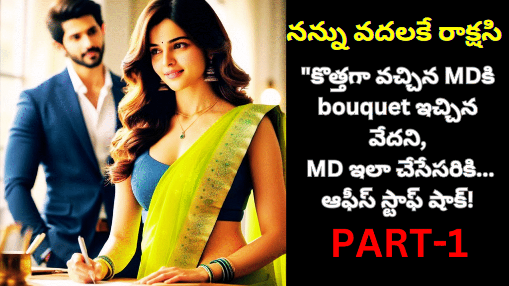 నన్ను వదలకే రాక్షసి-1