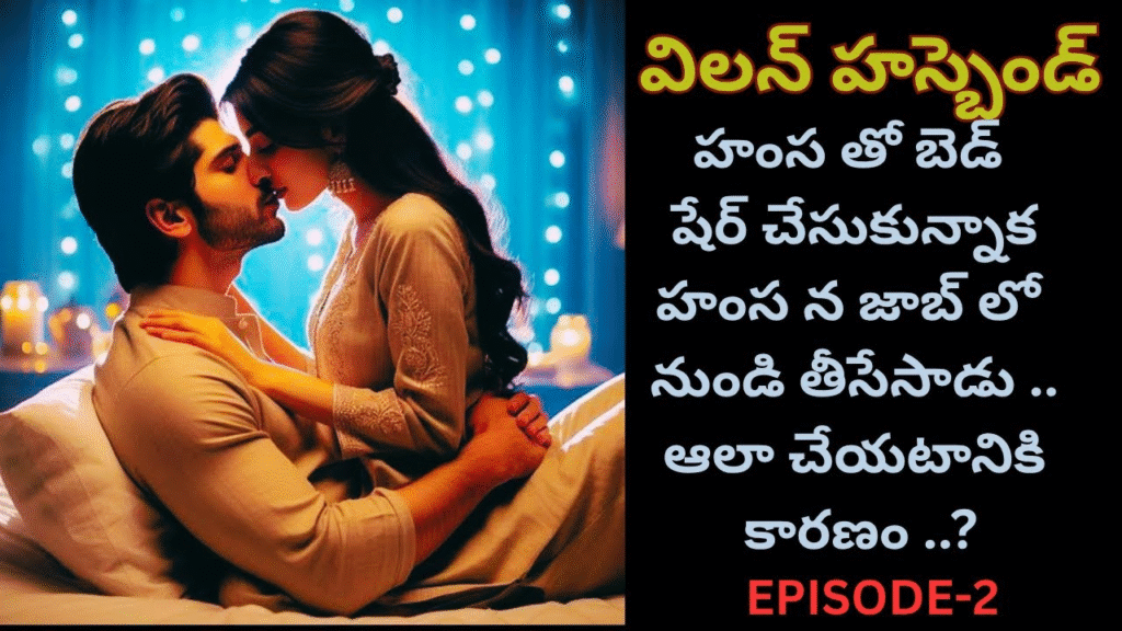 విలన్ హస్బెండ్-2