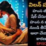 విలన్ హస్బెండ్-2
