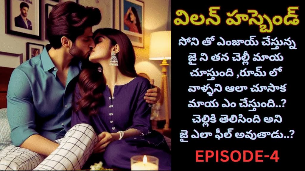విలన్ హస్బెండ్ – 4