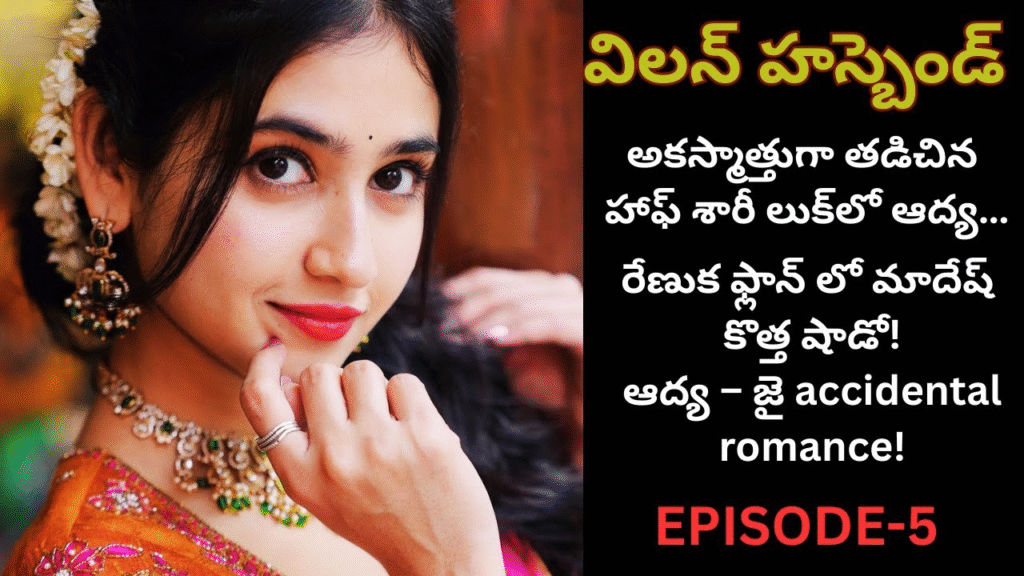 విలన్ హస్బెండ్ -5