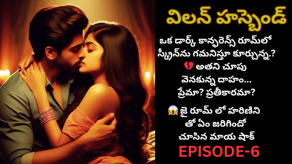 విలన్ హస్బెండ్-6