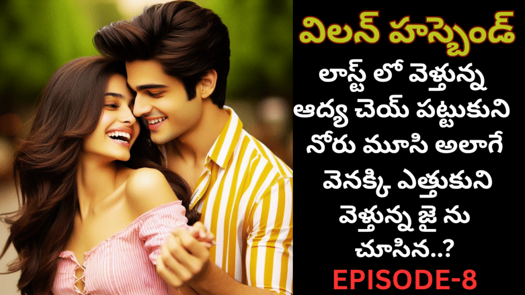 విలన్ హస్బెండ్-8