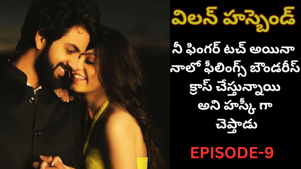 విలన్ హస్బెండ్ – 9