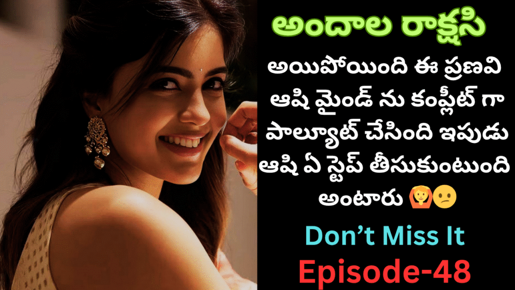 అందాల రాక్షసి-48||అయిపోయింది ఈ ప్రణవి  ఆషి మైండ్ ను కంప్లీట్ గా  పాల్యూట్ చేసింది?