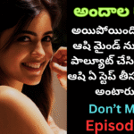 అందాల రాక్షసి-48||అయిపోయింది ఈ ప్రణవి  ఆషి మైండ్ ను కంప్లీట్ గా  పాల్యూట్ చేసింది?