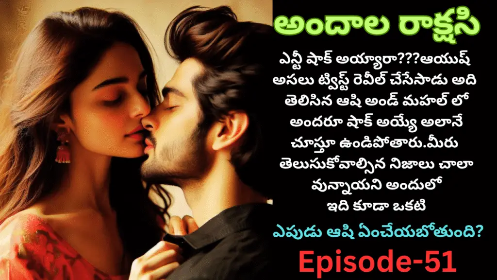 అందాల రాక్షసి-51||ఎన్టీ షాక్ అయ్యారా???ఆయుష్ అసలు ట్విస్ట్ రెవీల్ చేసేసాడు
