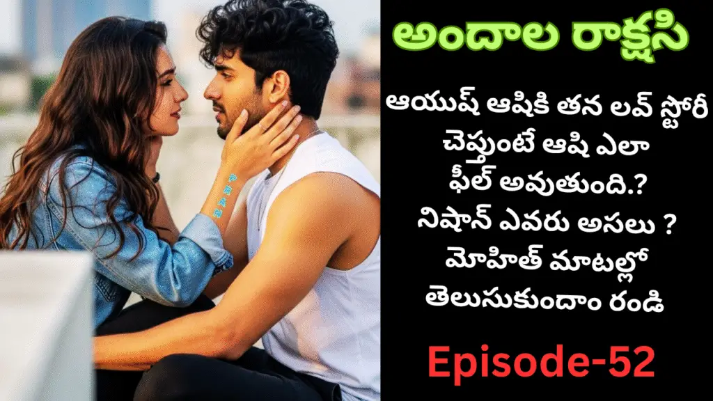 అందాల రాక్షసి-52||ఆయుష్ ఆషికి తన లవ్ స్టోరీ చెప్తుంటే ఆషి ఎలా ఫీల్ అవుతుంది.?