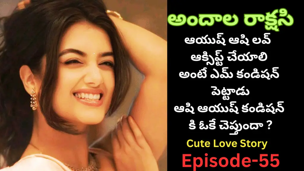 అందాల రాక్షసి-55||ఆయుష్ ఆషి లవ్  ఆక్సిప్ట్ చేయాలి అంటే ఎమ్ కండిషన్ పెట్టాడు?