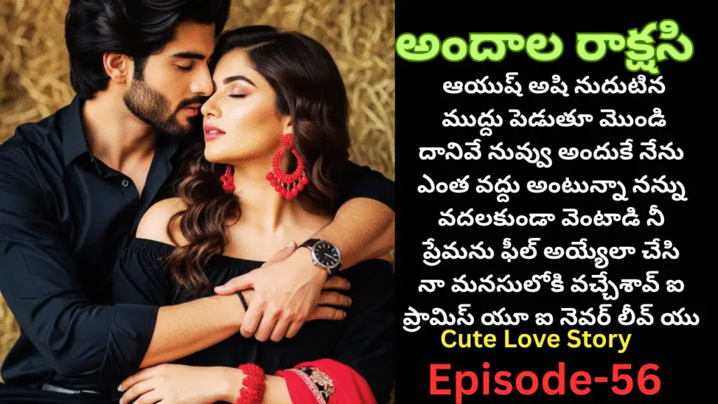 అందాల రాక్షసి-56|| నీ ప్రేమను ఫీల్ అయ్యేలా చేసి నా మనసులోకి వచ్చేశావ్
