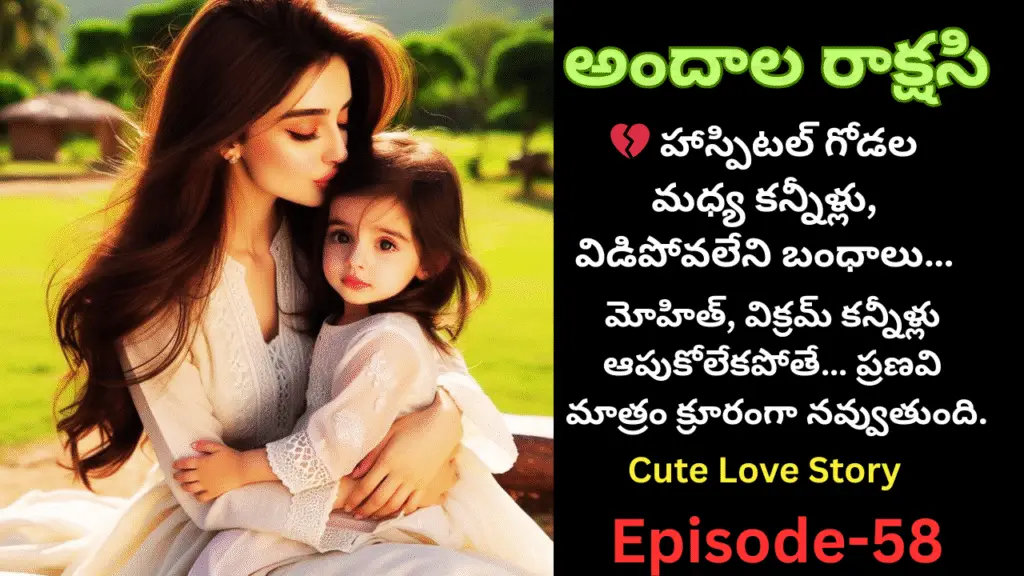 అందాల రాక్షసి – 58||హాస్పిటల్ గోడల మధ్య కన్నీళ్లు, విడిపోవలేని బంధాలు
