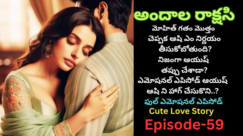 అందాల రాక్షసి-59||మోహిత్ గతం మొత్తం చెప్పక ఆషి ఎం నిర్ణయం తీసుకోబోతుంది?