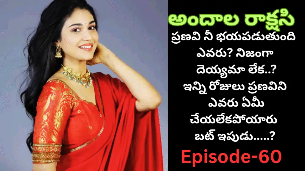 అందాల రాక్షసి-60||ప్రణవి నీ భయపడుతుంది ఎవరు? నిజంగా దెయ్యమా లేక..?