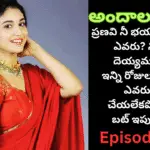 అందాల రాక్షసి-60||ప్రణవి నీ భయపడుతుంది ఎవరు? నిజంగా దెయ్యమా లేక..?