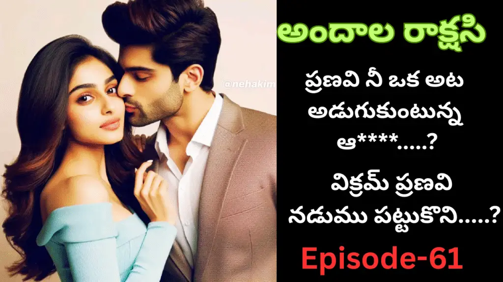 అందాల రాక్షసి-61||ప్రణవి నీ ఒక అట అడుగుకుంటున్న ఆ****…..?