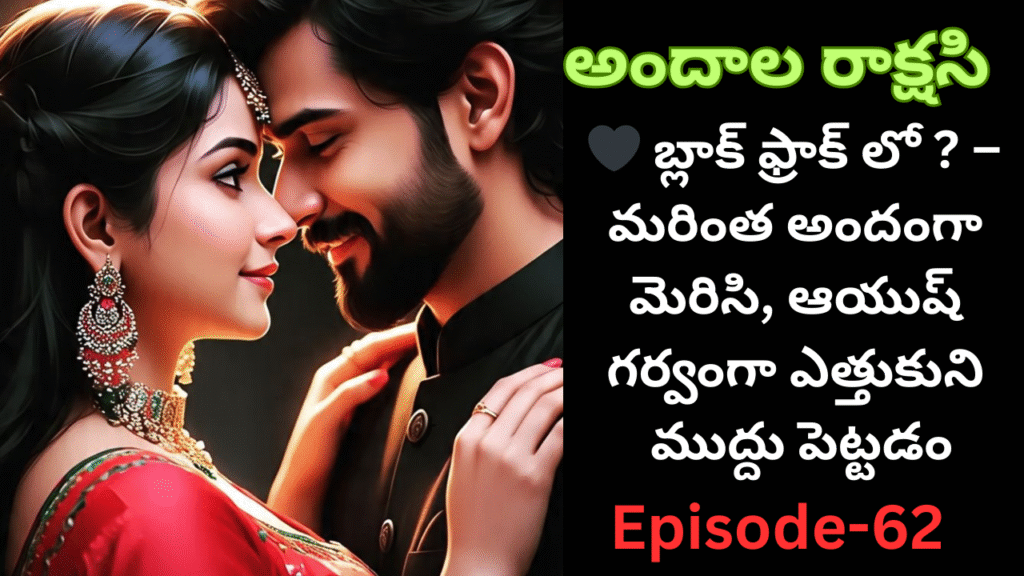 అందాల రాక్షసి-62||🖤 బ్లాక్ ఫ్రాక్ లో ? – మరింత అందంగా మెరిసి, ఆయుష్ గర్వంగా ఎత్తుకుని ముద్దు పెట్టడం