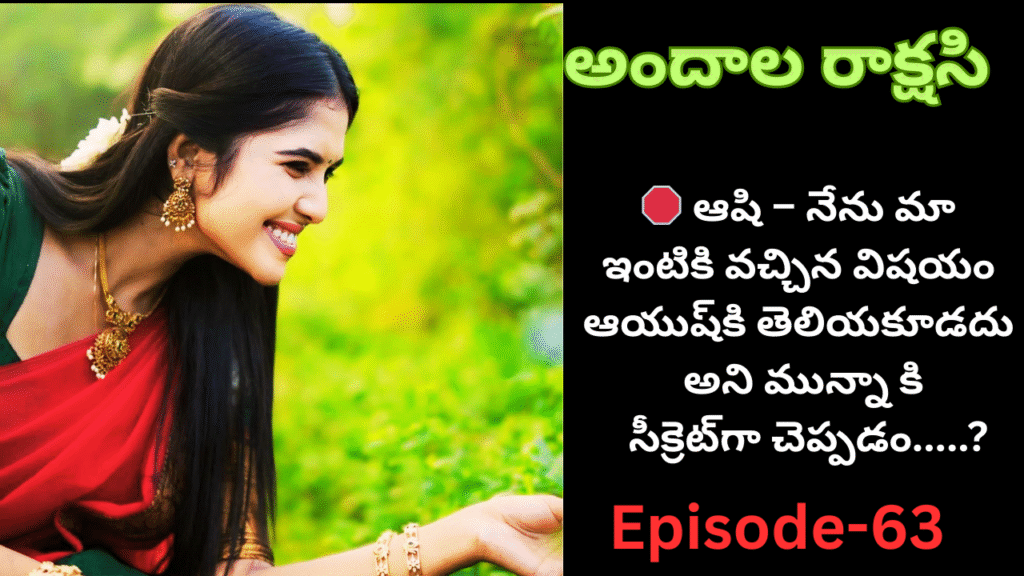 అందాల రాక్షసి-63||ఆషి – నేను మా ఇంటికి వచ్చిన విషయం ఆయుష్‌కి తెలియకూడదు అని మున్నా కి?