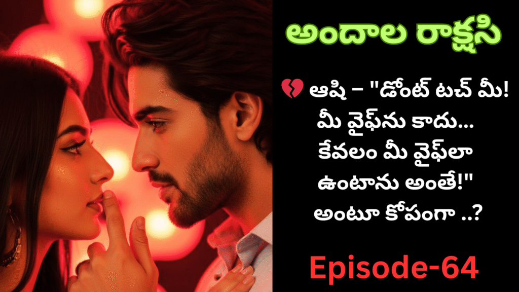 అందాల రాక్షసి-64||💔 ఆషి – “డోంట్ టచ్ మీ!  మీ వైఫ్‌ను కాదు…  కేవలం మీ వైఫ్‌లా  ఉంటాను అంతే!”  అంటూ కోపంగా ..?