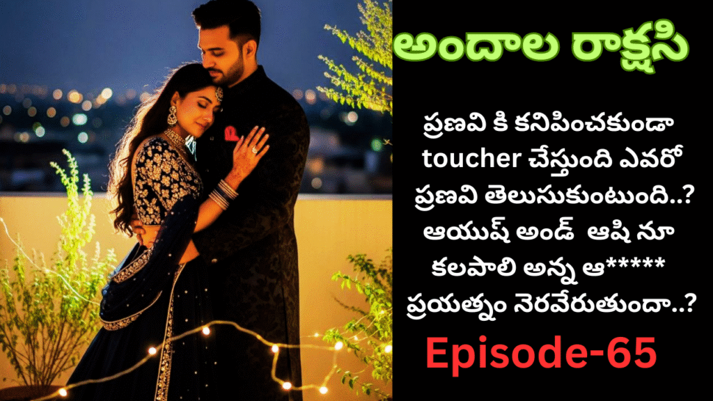 అందాల రాక్షసి-65||ప్రణవి కి కనిపించకుండా  toucher చేస్తుంది ఎవరో  ప్రణవి తెలుసుకుంటుంది..
