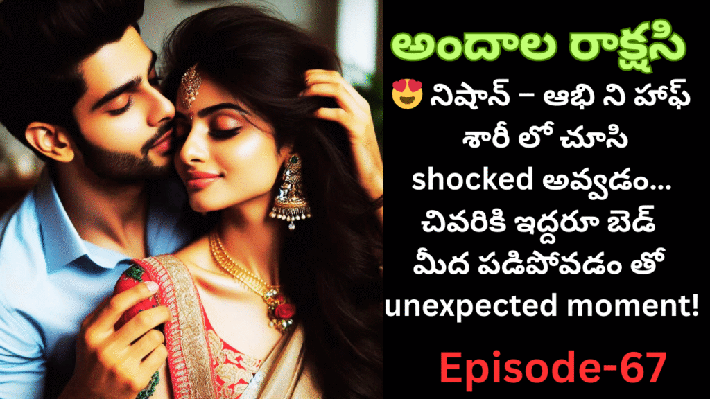 అందాల రాక్షసి-67||😍 నిషాన్ – ఆభి ని హాఫ్ శారీ లో చూసి shocked అవ్వడం… unexpected moment!