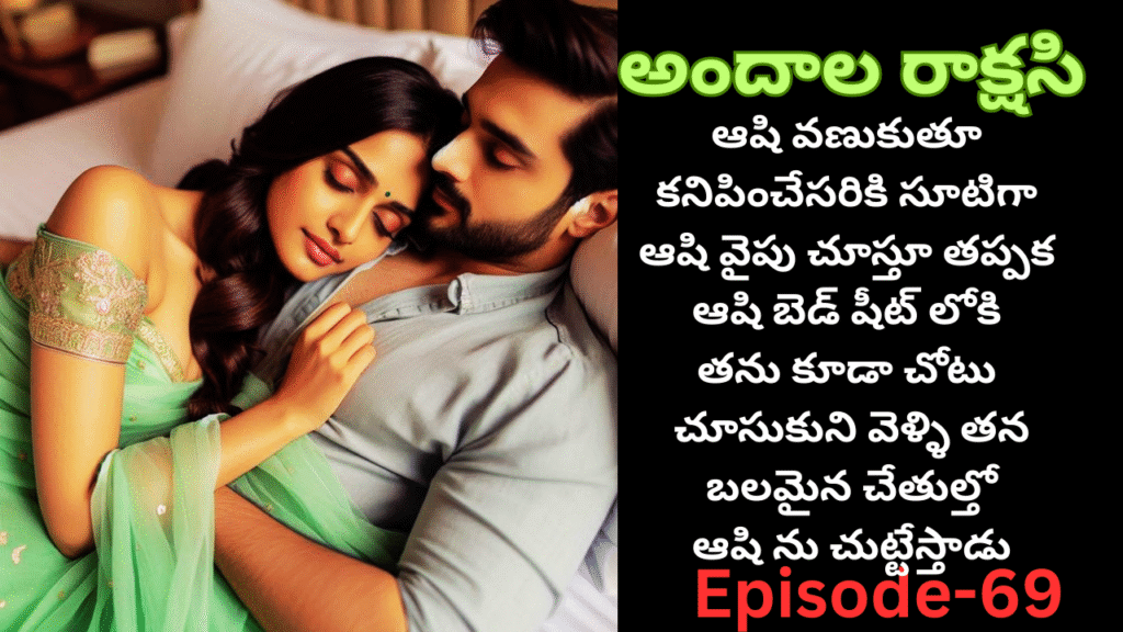 అందాల రాక్షసి-69||💞 చివరికి తనే blanket లోకి వెళ్ళి తన strong arms తో Ashii ని hug చేసి warm చేస్తాడు ❤️