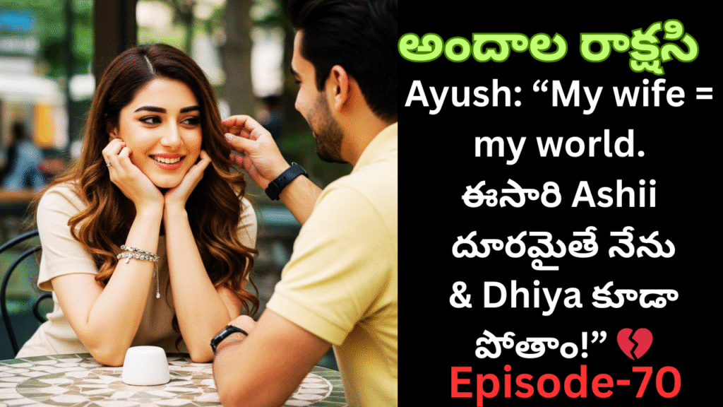 అందాల రాక్షసి-70||Ayush: “My wife = my world.