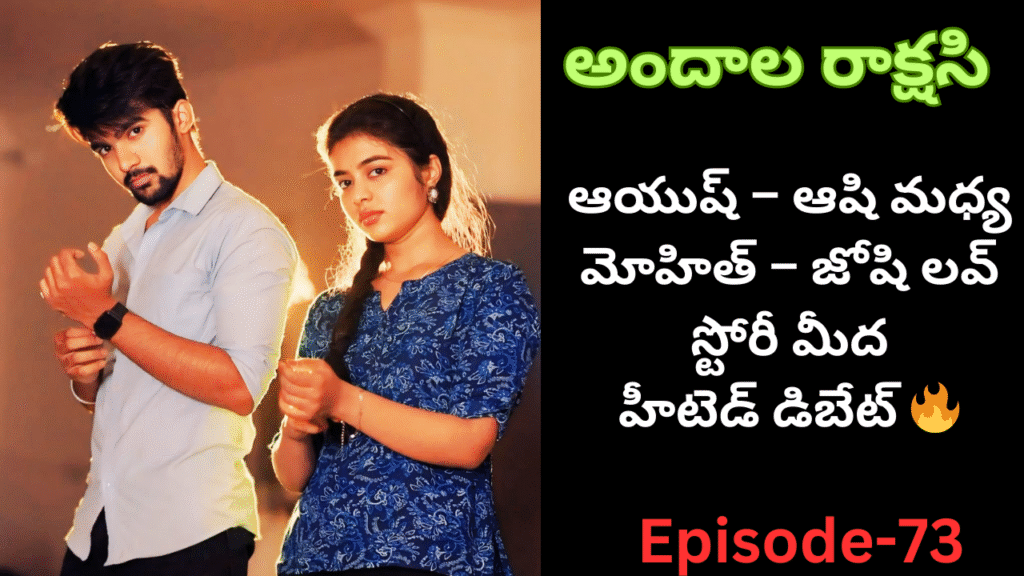 అందాల రాక్షసి-73|| ఆయుష్ – ఆషి మధ్య మోహిత్ – జోషి లవ్ స్టోరీ మీద హీటెడ్ డిబేట్ 🔥