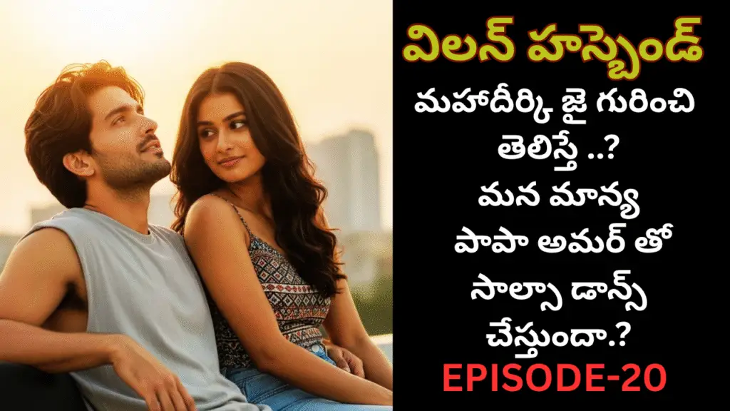 విలన్ హస్బెండ్-20