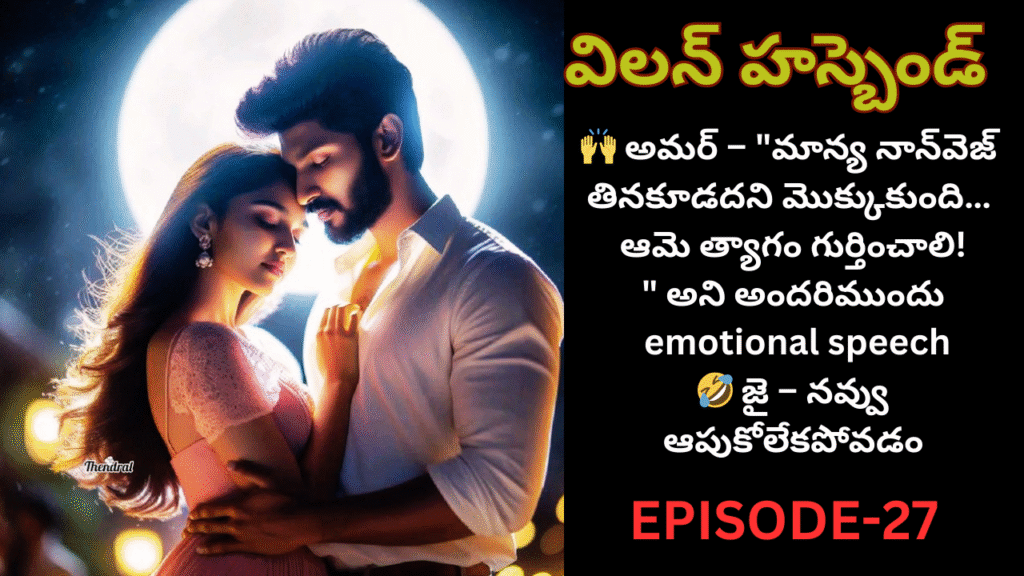 విలన్ హస్బెండ్-27