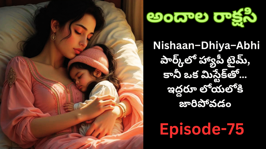 అందాల రాక్షసి-75||ఓహ్ గాడ్ ఇపుడు ఎమ్ అవుతుంది అంటారు ఎనీ గెస్సెస్ 🥱🫣