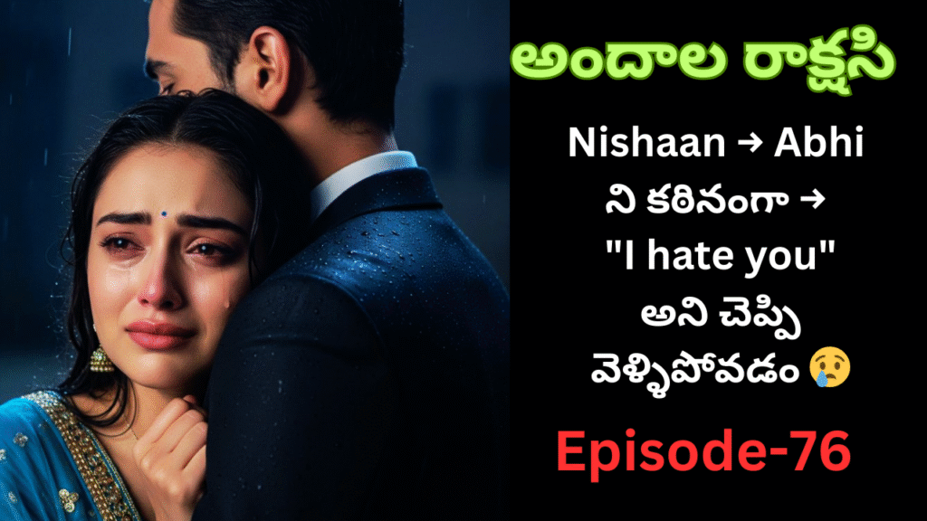 అందాల రాక్షసి-76||Nishaan → Abhi ని కఠినంగా → “I hate you” అని చెప్పి వెళ్ళిపోవడం 😢