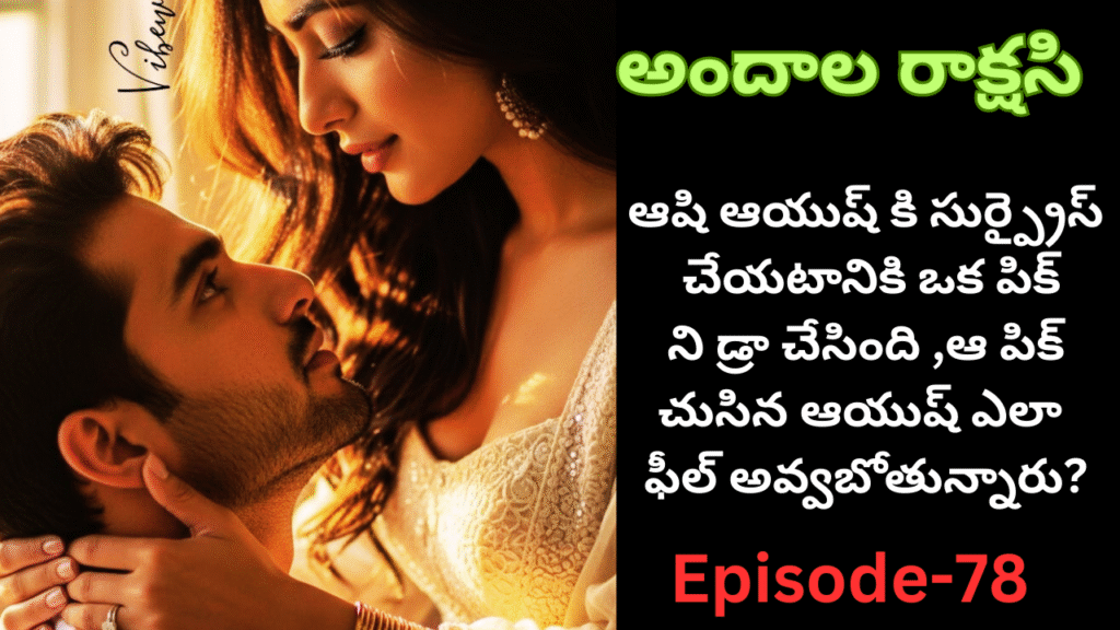 అందాల రాక్షసి-78||ఆషి ఆయుష్ కి సుర్ప్రైస్ చేయటానికి ఒక పిక్ ని డ్రా చేసింది