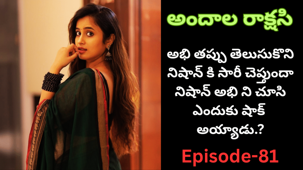 అందాల రాక్షసి-81||“అభి – నిషాన్ మధ్య షాక్ 💔
