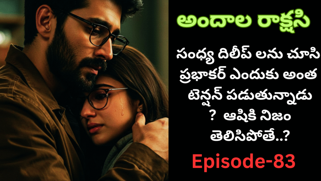 అందాల రాక్షసి – 83||ఆషికి నిజం తెలిసిపోతే..?