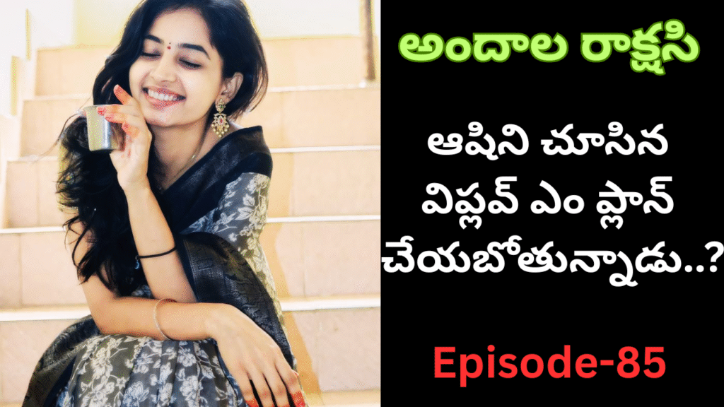 అందాల రాక్షసి-85