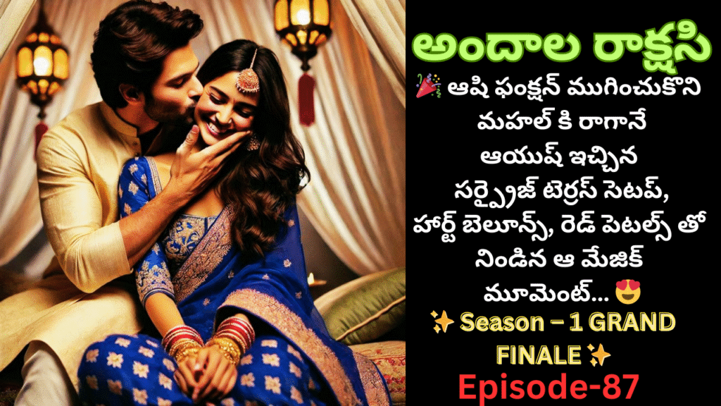 అందాల రాక్షసి – 87||✨ Season – 1 GRAND FINALE ✨