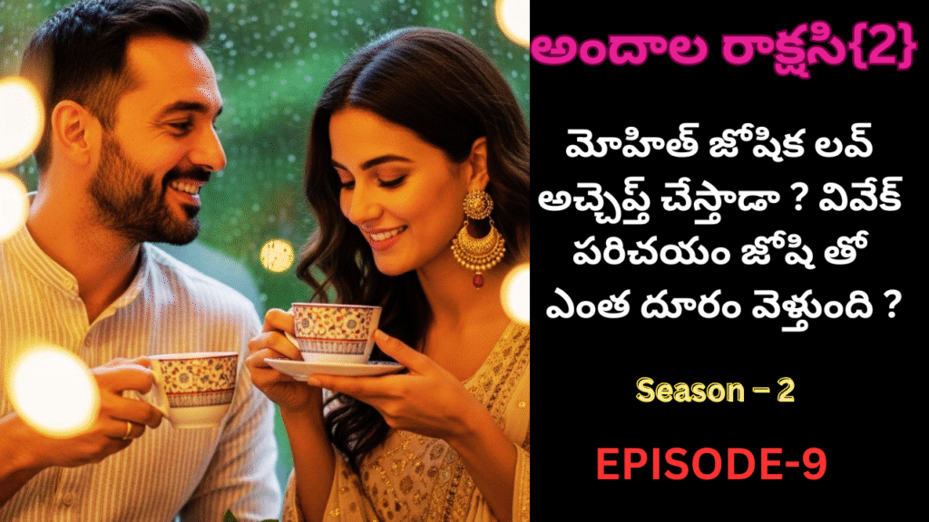 అందాల రాక్షసి{2}-9