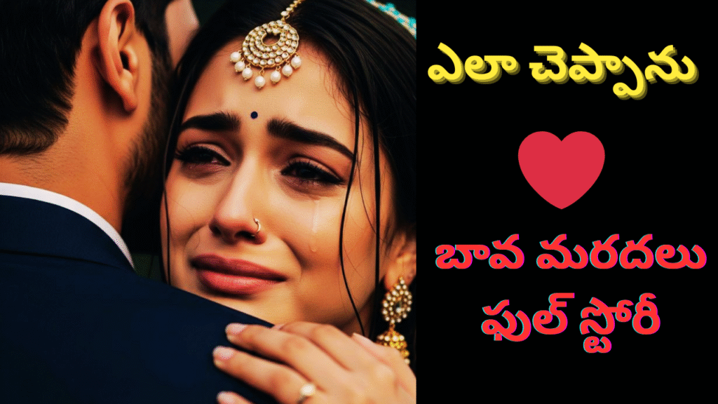 ఎలా చెప్పాను ❤️||బావ మరదలు ఫుల్ స్టోరీ