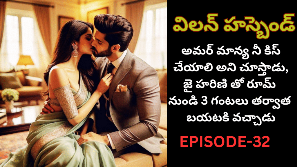 విలన్ హస్బెండ్-32