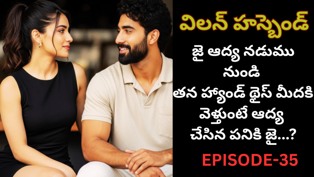 విలన్ హస్బెండ్-35