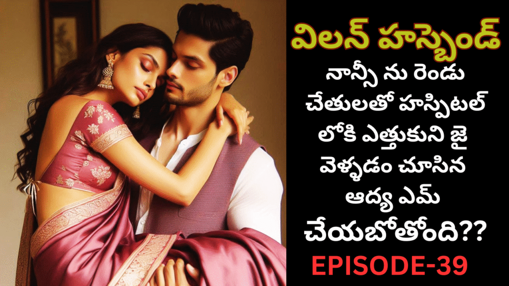 విలన్ హస్బెండ్ -39