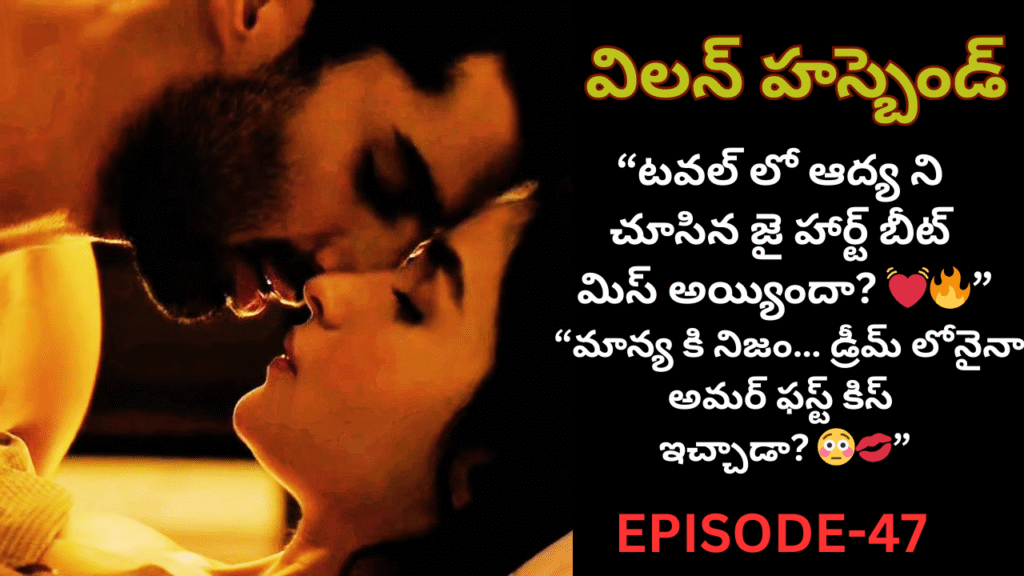 విలన్ హస్బెండ్-47