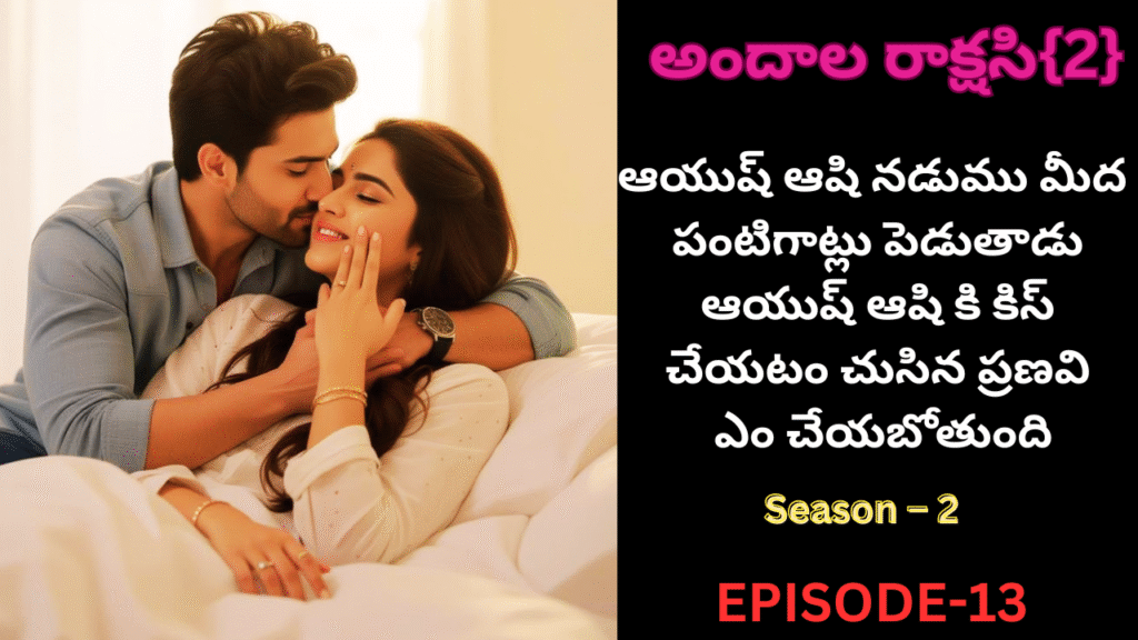 అందాల రాక్షసి{2}-13