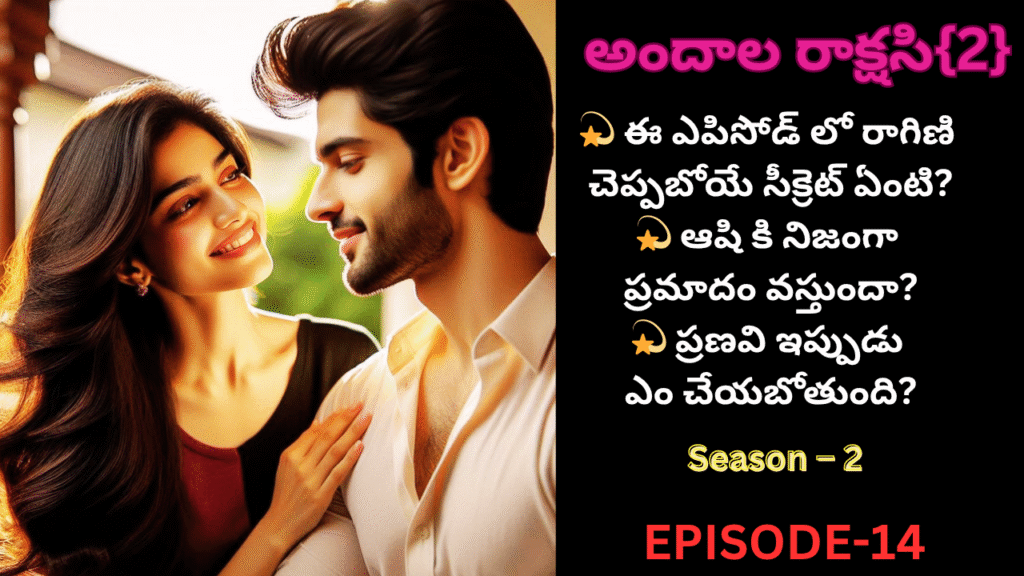 అందాల రాక్షసి{2}-14