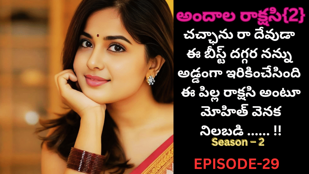 అందాల రాక్షసి{2}-29