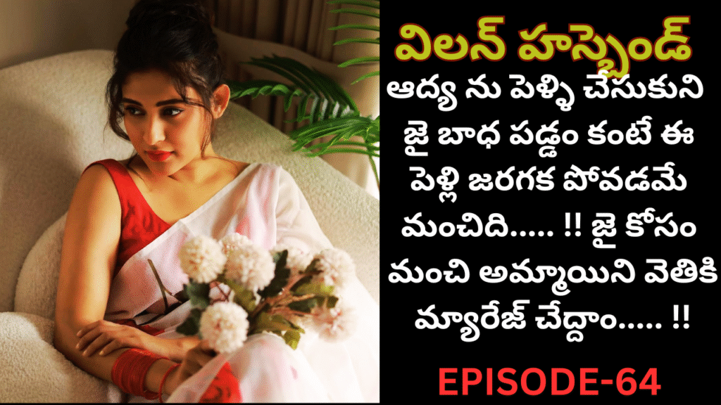 విలన్ హస్బెండ్-64