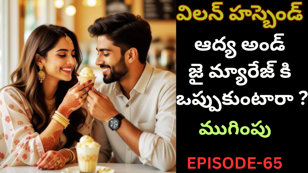 విలన్ హస్బెండ్-65{ముగింపు}