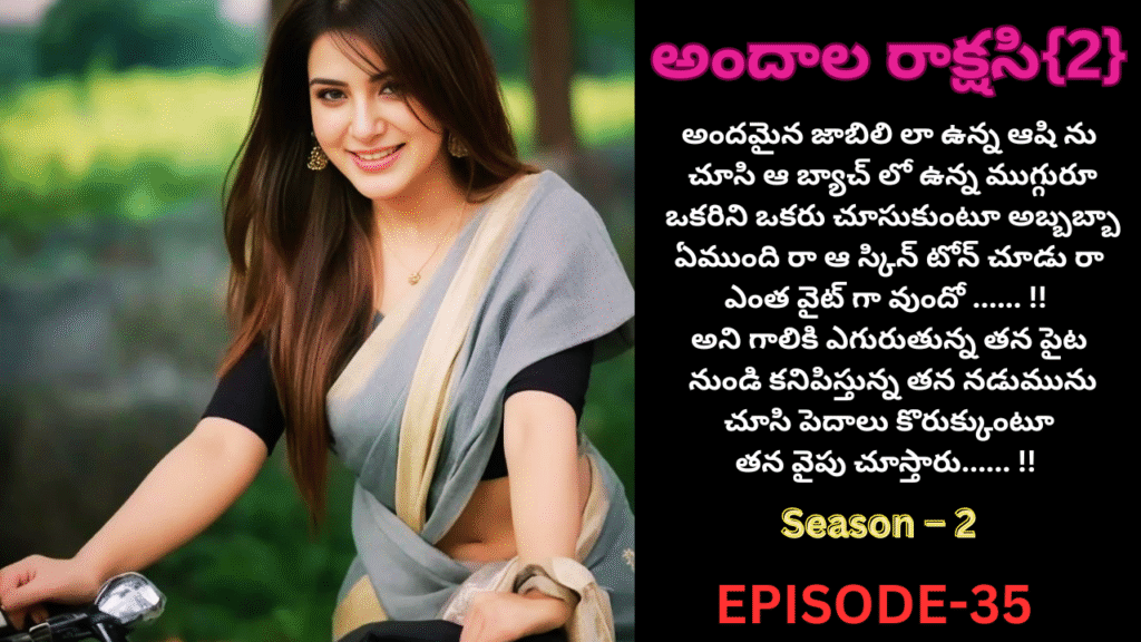 అందాల రాక్షసి{2}-35