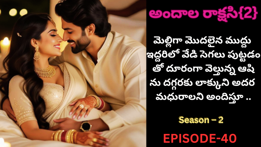 అందాల రాక్షసి{2}-40