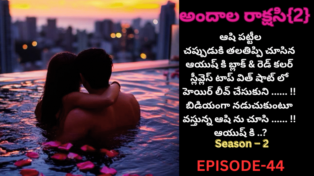 అందాల రాక్షసి{2}-44